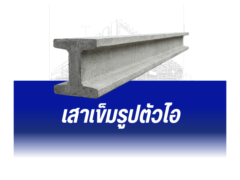 เสาเข็มรูปตัวไอ ราคาส่ง